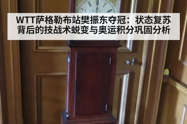 WTT萨格勒布站樊振东夺冠：状态复苏背后的技战术蜕变与奥运积分巩固分析