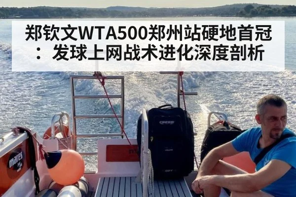 郑钦文WTA500郑州站硬地首冠：发球上网战术进化深度剖析