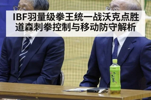 IBF羽量级拳王统一战沃克点胜道森刺拳控制与移动防守解析