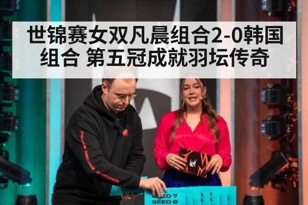 世锦赛女双凡晨组合2-0韩国组合 第五冠成就羽坛传奇