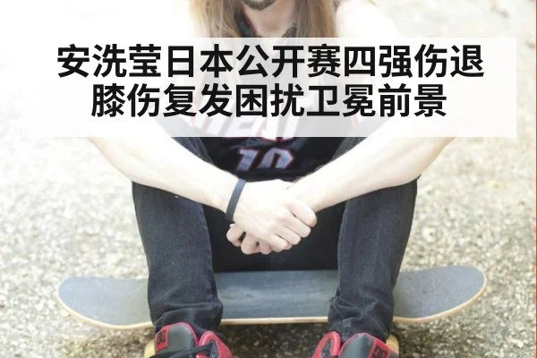 安洗莹日本公开赛四强伤退 膝伤复发困扰卫冕前景