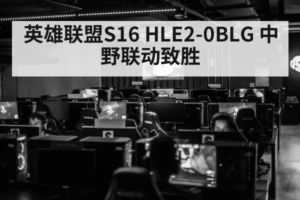 英雄联盟S16 HLE2-0BLG 中野联动致胜